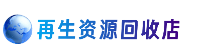 大连瓦房店市资源回收站