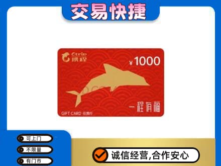 大连瓦房店市购物卡回收携程任我行卡.jpg