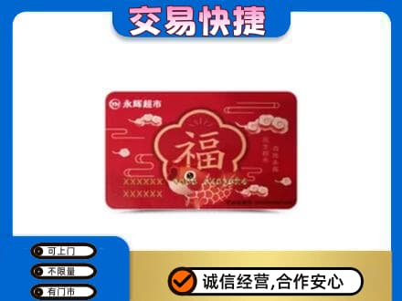 大连瓦房店市购物卡回收永辉超市卡.jpg