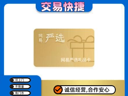 大连瓦房店市购物卡回收网易严选卡.jpg