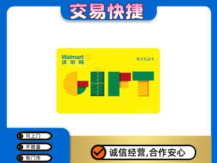 大连瓦房店市购物卡回收沃尔玛电子卡.jpg