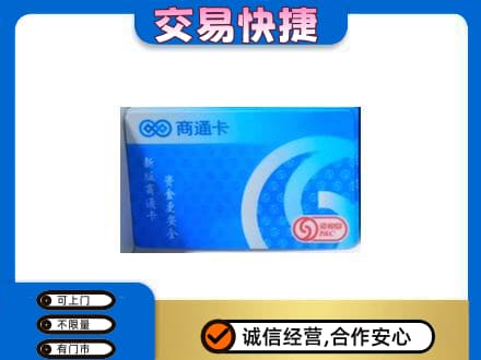大连瓦房店市购物卡回收商通卡.jpg