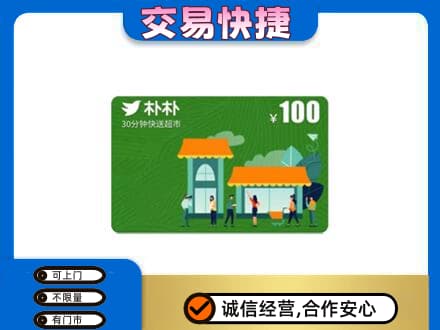 大连瓦房店市购物卡回收朴朴超市卡.jpg