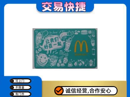 大连瓦房店市购物卡回收麦当劳卡.jpg